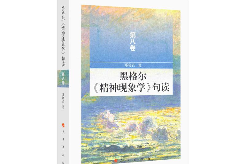 黑格爾《精神現象學》句讀第八卷