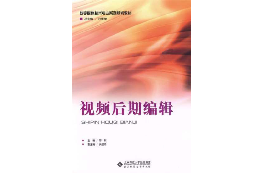 教育部推薦教材·數字媒體技術專業系列規劃教材·視頻後期編輯