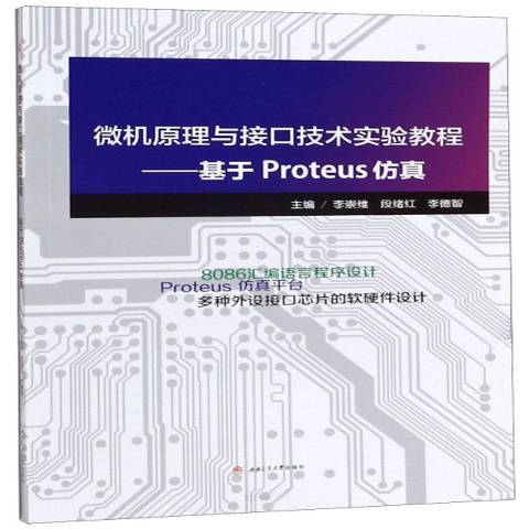 微機原理與接口技術實驗教程——基於Proteus仿真