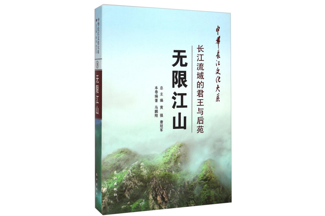 中華長江文化大系9·無限江山：長江流域的君王與後苑