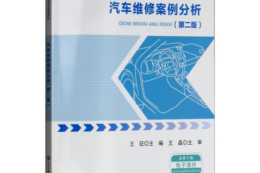 汽車維修案例分析（第二版）