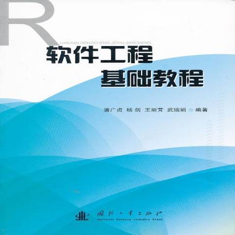 軟體工程基礎教程(2013年國防工業出版社出版的圖書)