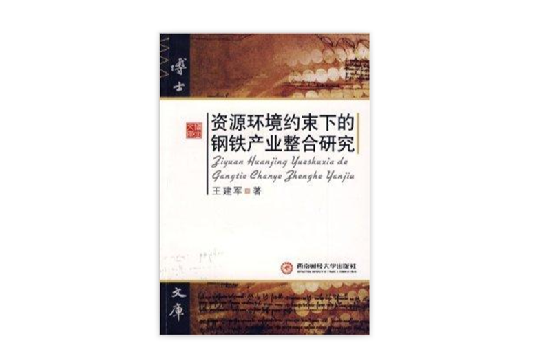 資源環境約束下的鋼鐵產業整合研究