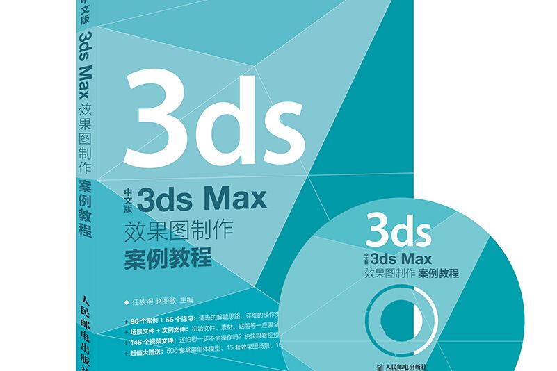 中文版3ds Max效果圖製作案例教程