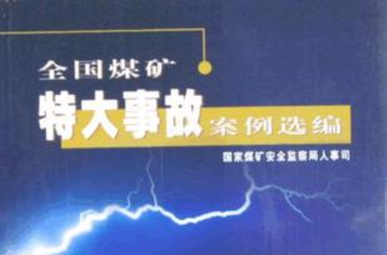 全國煤礦特大事故案例選編