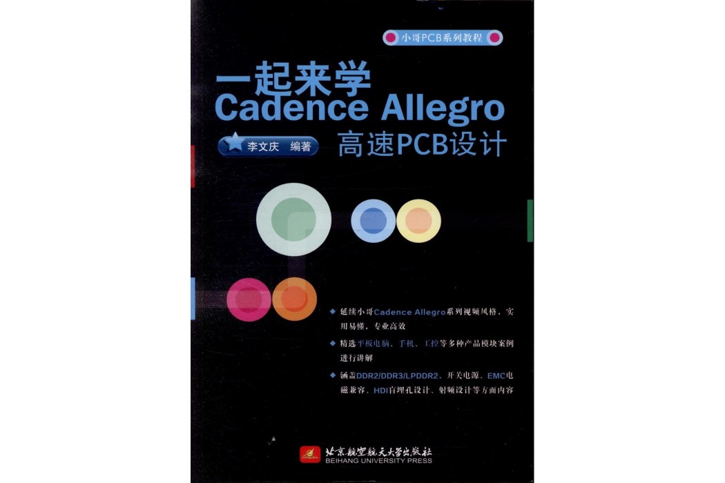 一起來學Cadence Allegro 高速PCB設計