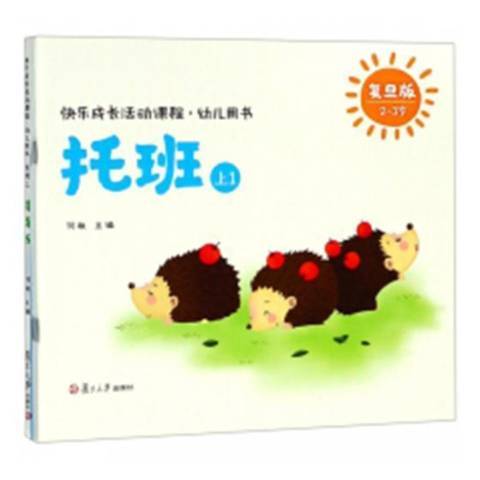 快樂成長活動課程幼兒用書：托班上