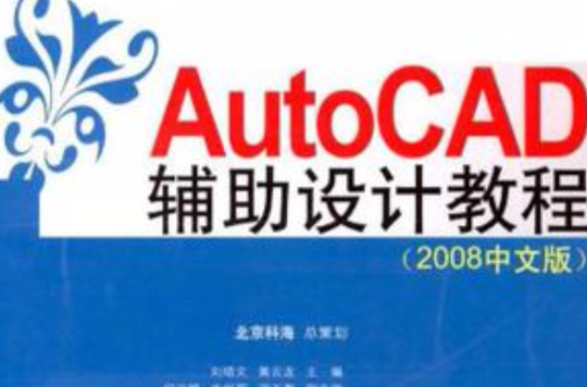 AutoCAD輔助設計教程