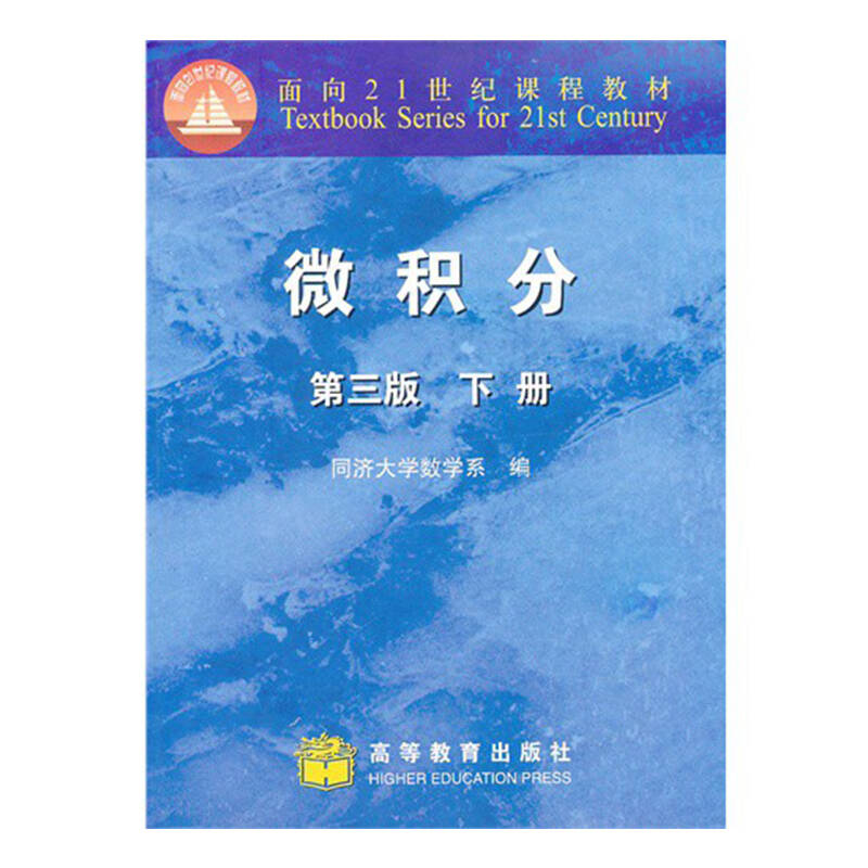 微積分同濟大學第三版上下冊