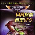 宇宙特戰隊5·月背探奇巨型UFO