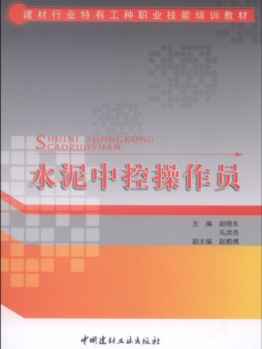 建材行業特有工種職業技能培訓教材：水泥中控操作員