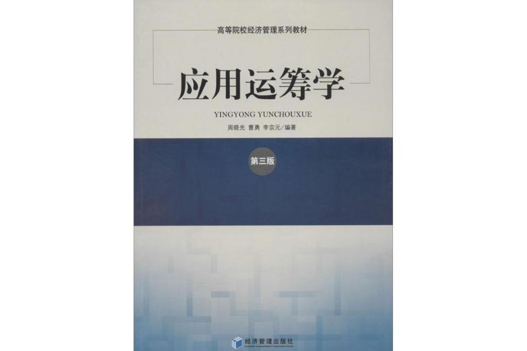 套用運籌學(2013年經濟管理出版社出版的圖書)