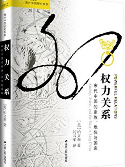 權力關係：宋代中國的家族、地位與國家(2015年江蘇人民出版社出版的圖書)