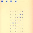 平坦な戦場でぼくらが生き延びること 岡崎京子論(2000年築摩書房出版的圖書)