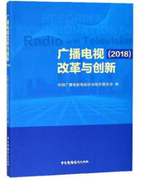 廣播電視改革與創新(2018)