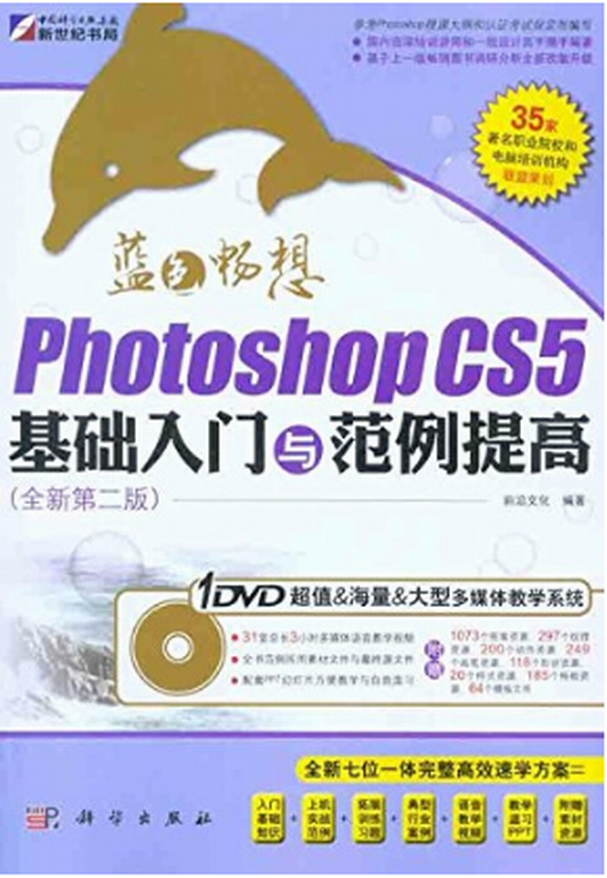 藍色暢想——Photoshop CS5基礎入門與範例提高（全新第二版）