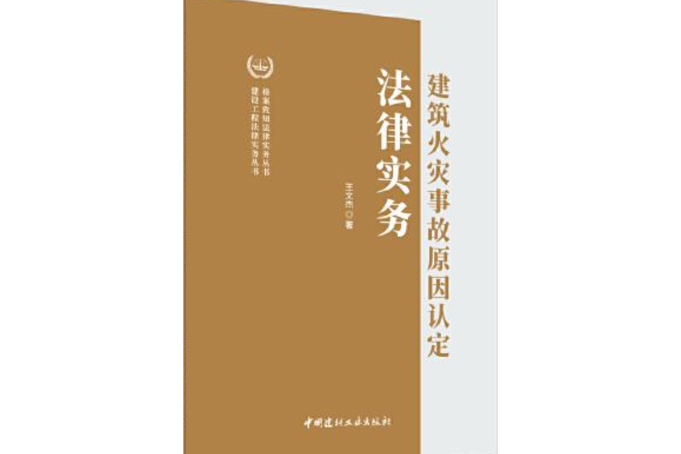 建築火災事故原因認定法律實務