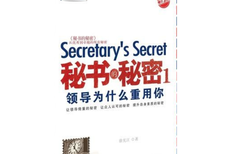 秘書的秘密1：領導為什麼重用你（增訂3版）