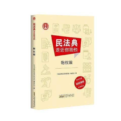 民法典走近你我他：物權編