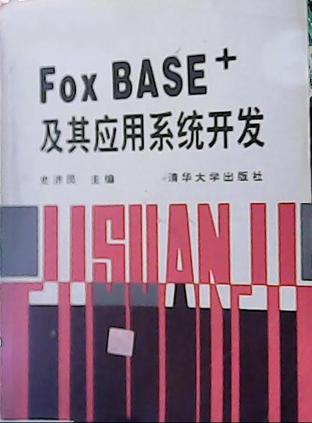 FoxBASE+及其套用系統開發