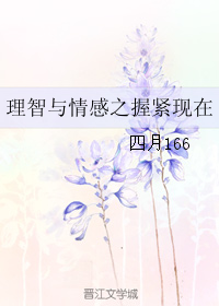 理智與情感之握緊現在