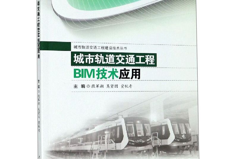 城市軌道交通工程BIM技術套用
