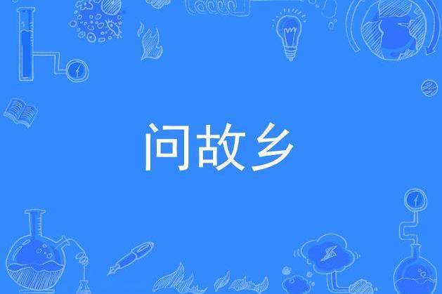 問故鄉(庫妮珂演唱歌曲)