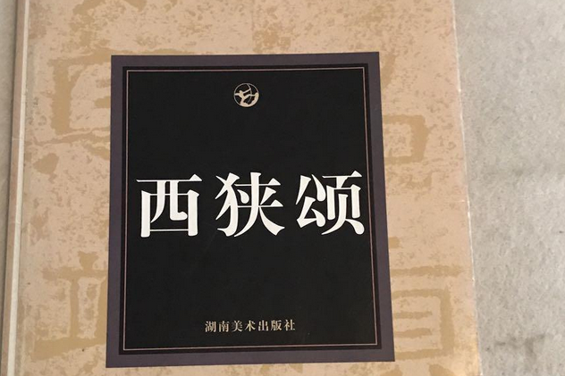 西狹頌(2008年湖南美術出版社出版的圖書)