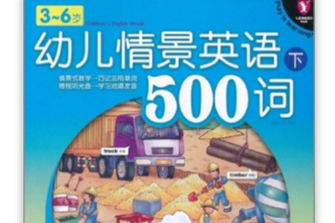 幼兒情景英語500詞（下）