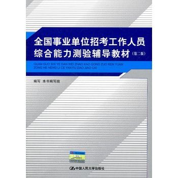 全國事業單位招考工作人員綜合能力測驗輔導教材（第二版）