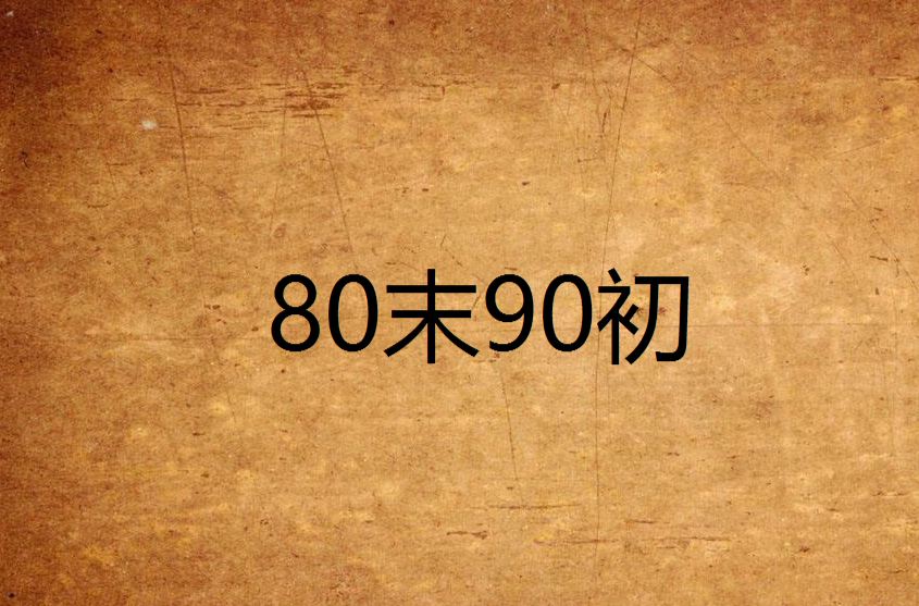 80末90初