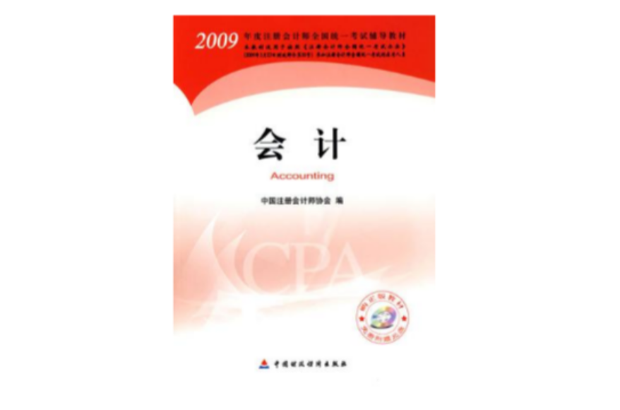 2009年度註冊會計師考試教材：會計（新考生用書）