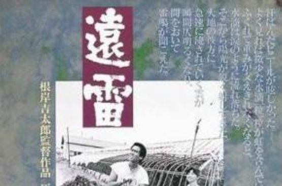 遠雷(日本1981年根岸吉太郎執導的電影)