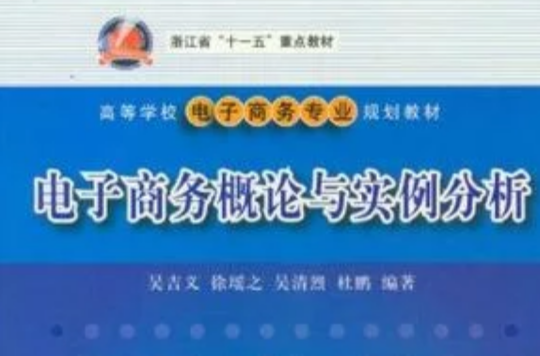 電子商務概論與實例分析