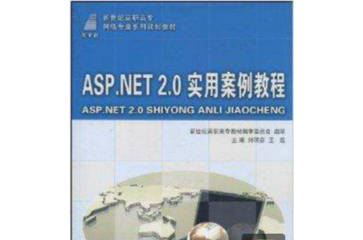 ASP.NET 2.0實用案例教程