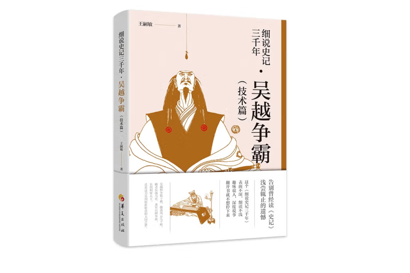 細說史記三千年：吳越爭霸（技術篇）