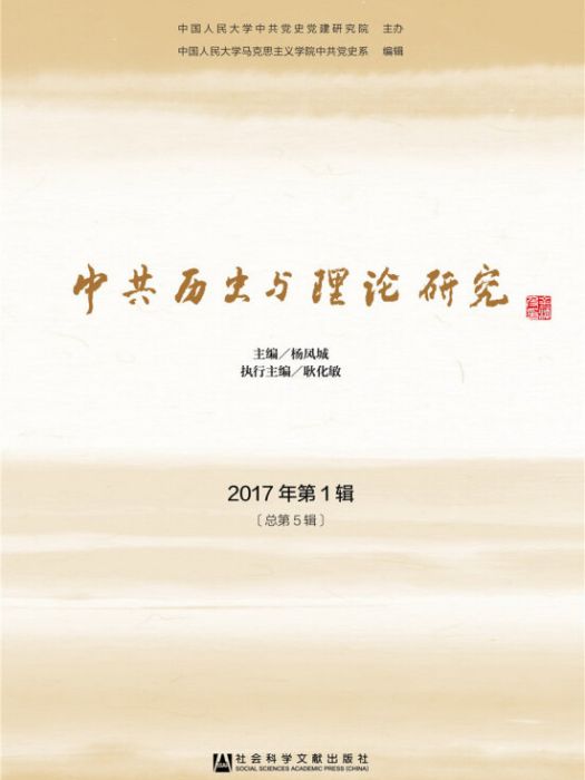 中共歷史與理論研究（2017年第1輯/總第5輯）