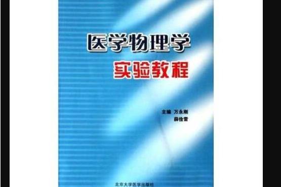 醫學物理學實驗教程(2007年北京大學醫學出版社出版的書籍)