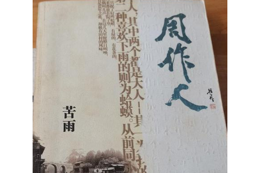 苦雨(2005年京華出版社出版的圖書)