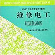 石油工人技術等級培訓教材：維修電工