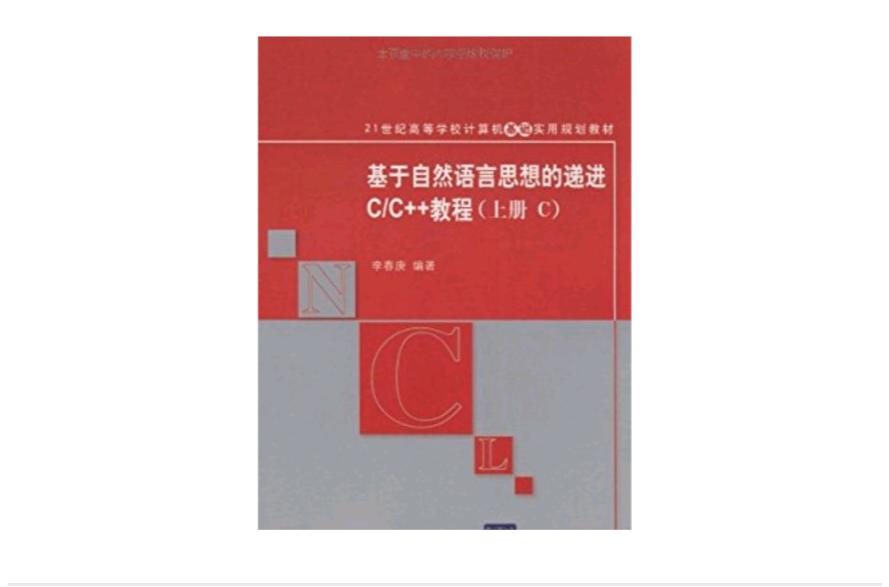 基於自然語言思想的遞進C/C++教程