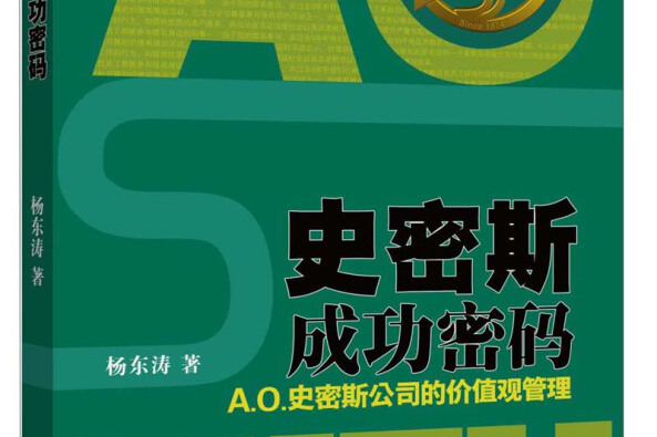 史密斯成功密碼：A.O.史密斯公司的價值觀管理