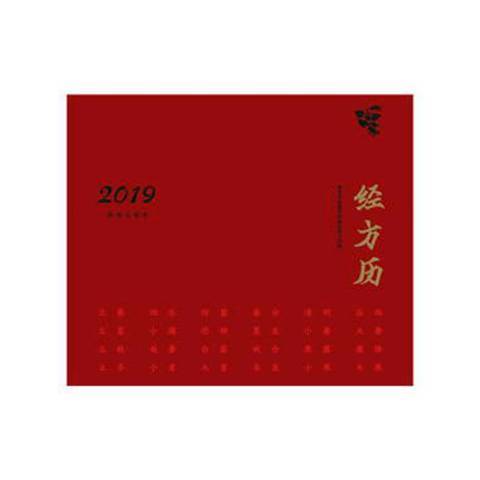 經方歷：2019農曆已亥年