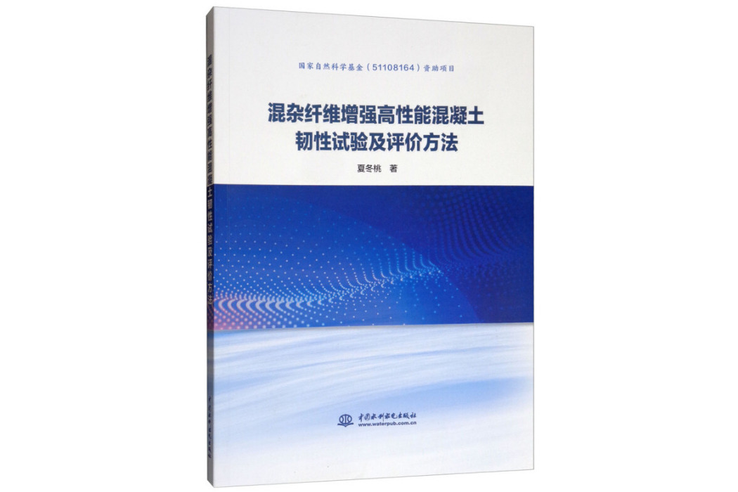 混雜纖維增強高性能混凝土韌性試驗及評價方法