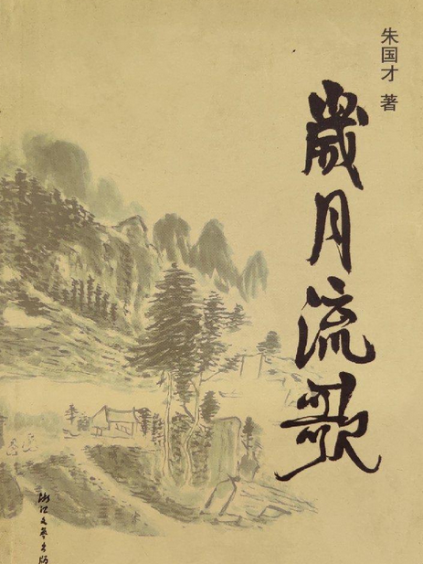 歲月流歌(2008年浙江文藝出版社出版的圖書)