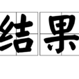 結果(漢語詞語)