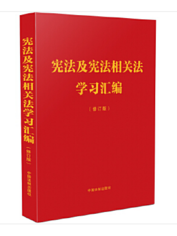 憲法及憲法相關法學習彙編（修訂版）