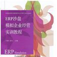 ERP沙盤模擬企業經營實訓教程(2015年東北財經大學出版社出版書籍)