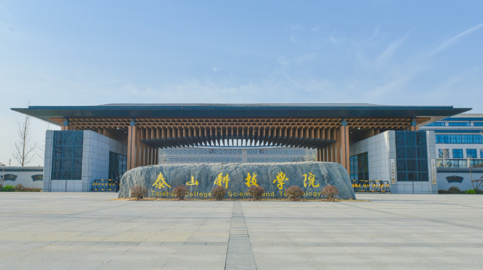 泰山科技學院