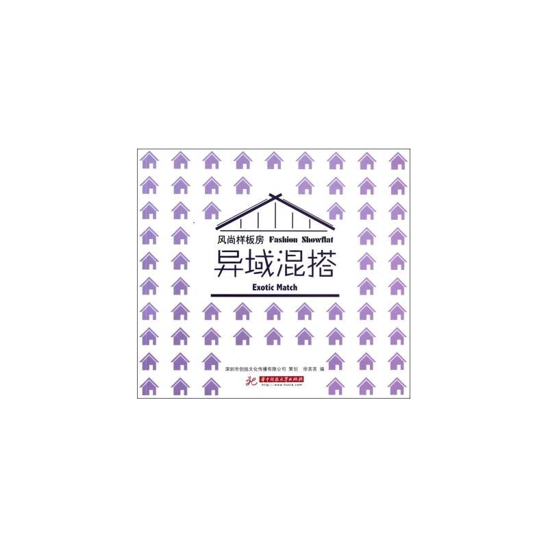 風尚樣板房：異域混搭